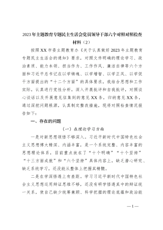 2023年主题教育专题民主生活会党员领导干部六个对照对照检查材料（2）