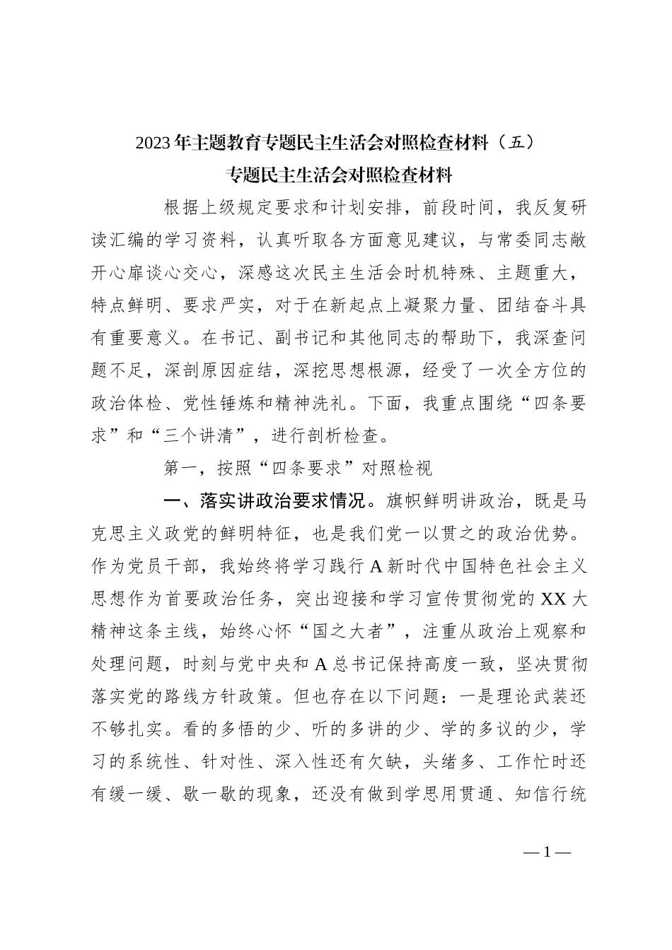 2023年主题教育专题民主生活会对照检查材料（五）_第1页