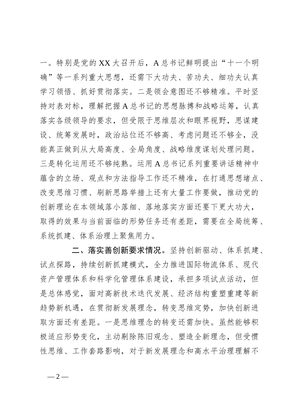 2023年主题教育专题民主生活会对照检查材料（五）_第2页