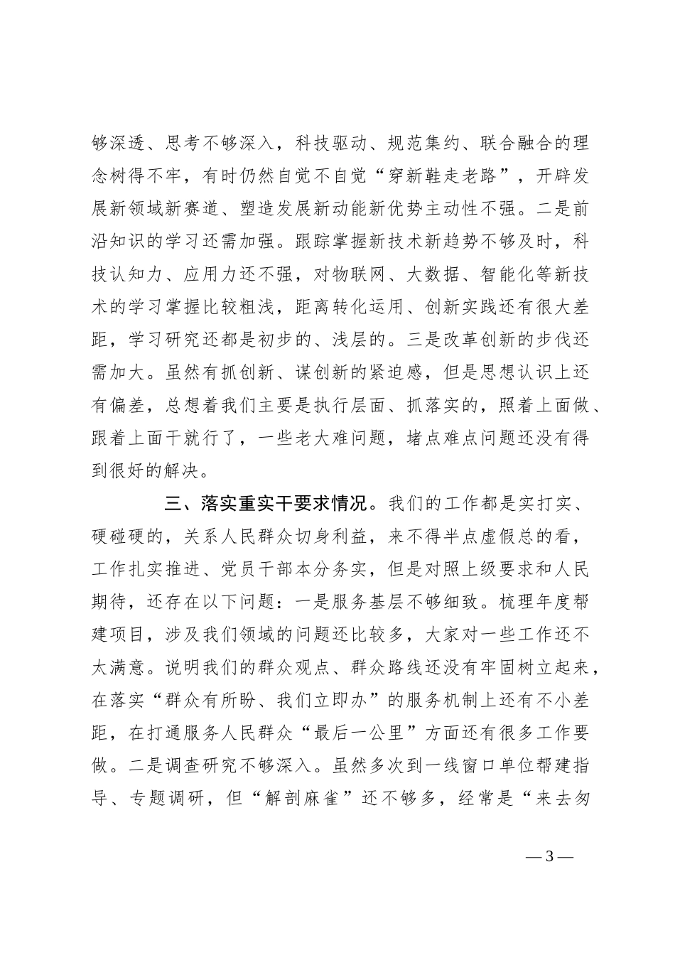 2023年主题教育专题民主生活会对照检查材料（五）_第3页