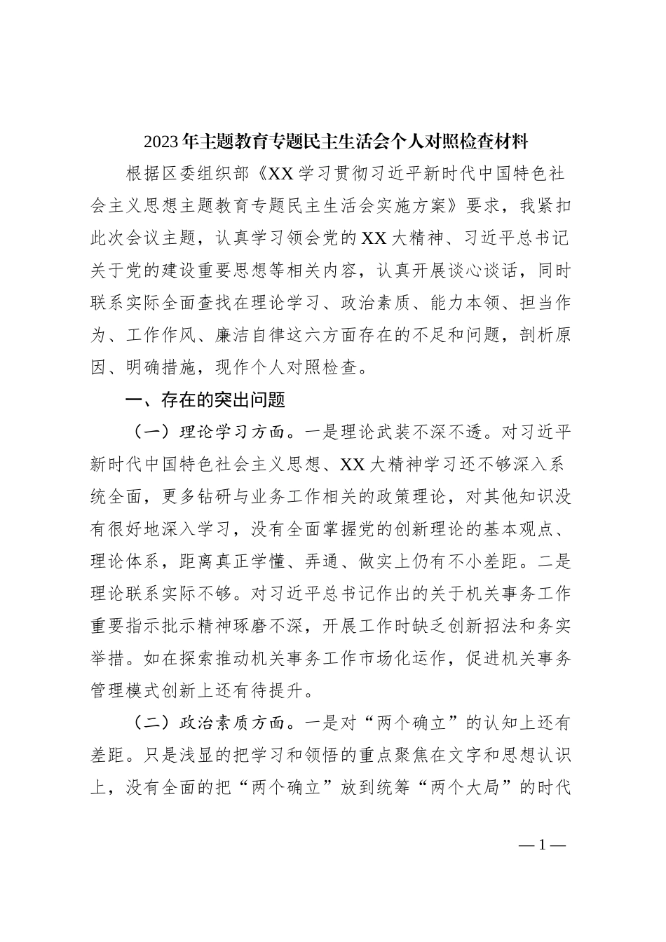 2023年主题教育专题民主生活会个人对照检查材料_第1页
