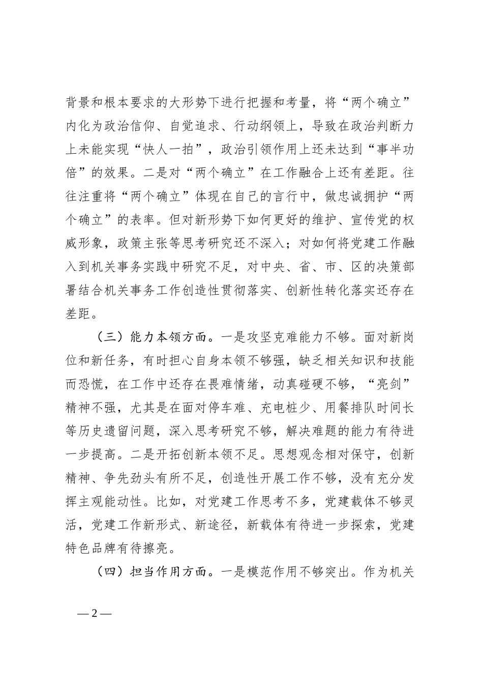 2023年主题教育专题民主生活会个人对照检查材料_第2页