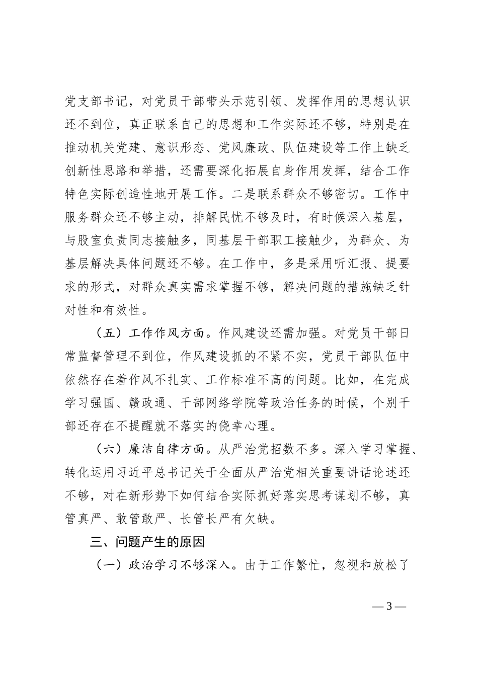 2023年主题教育专题民主生活会个人对照检查材料_第3页