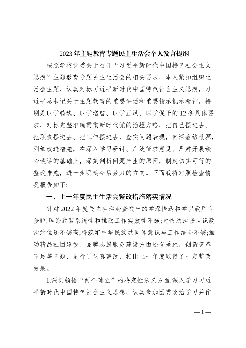 2023年主题教育专题民主生活会个人发言提纲_第1页