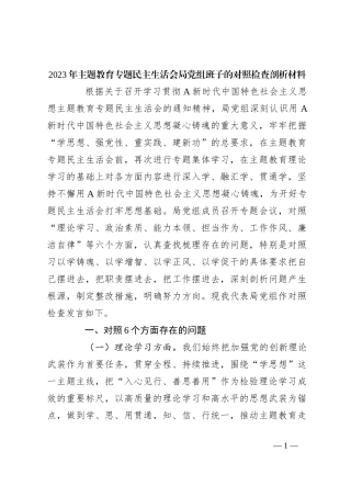 2023年主题教育专题民主生活会局党组班子的对照检查剖析材料