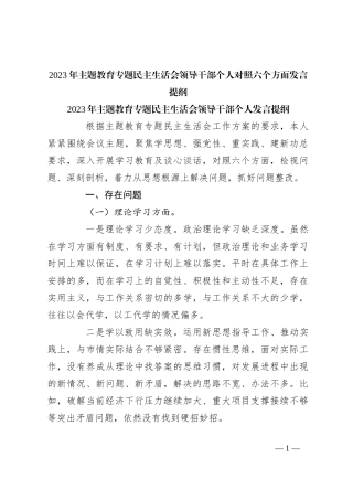 2023年主题教育专题民主生活会领导干部个人对照六个方面发言提纲