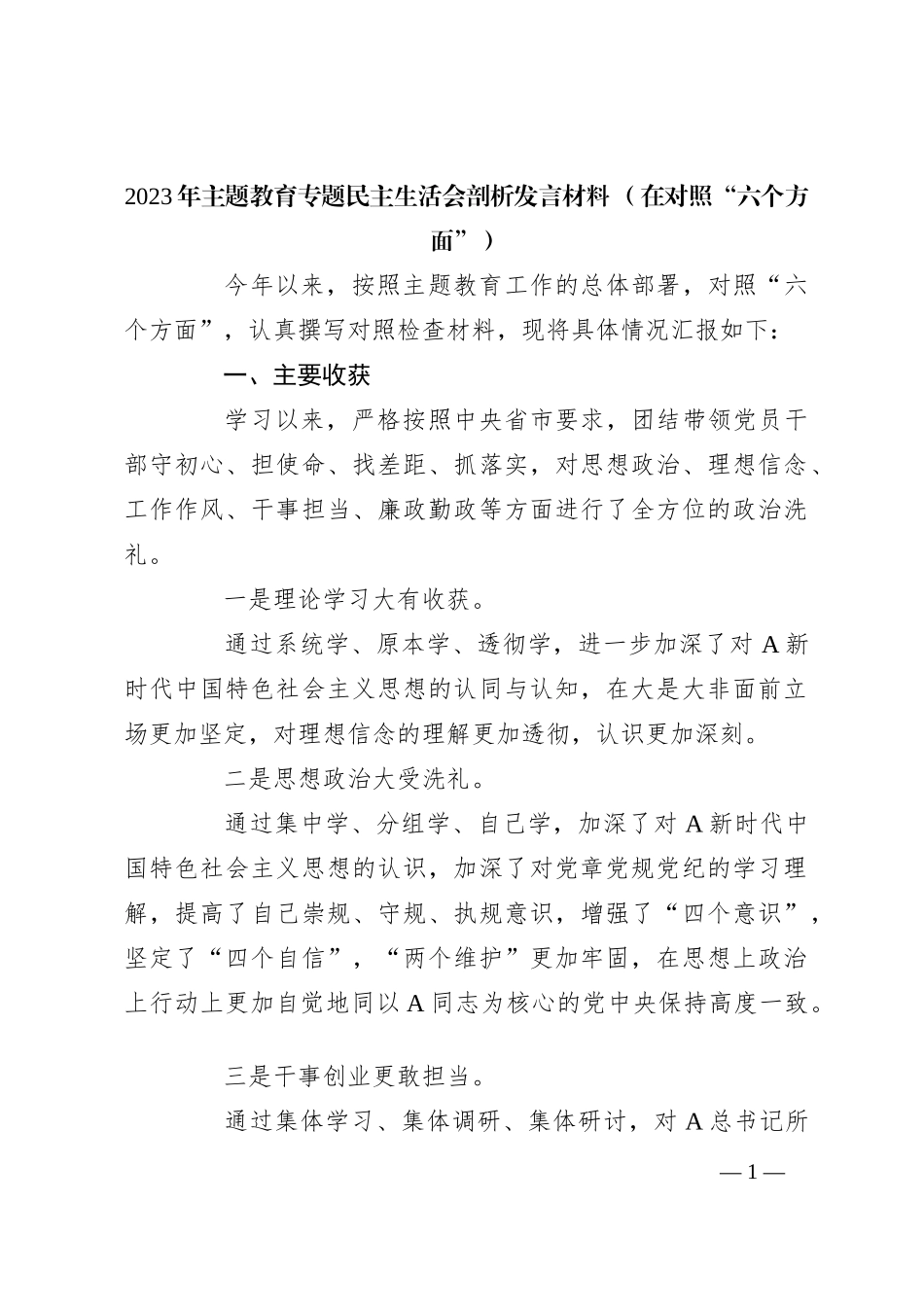 2023年主题教育专题民主生活会剖析发言材料 （在对照“六个方面”）_第1页