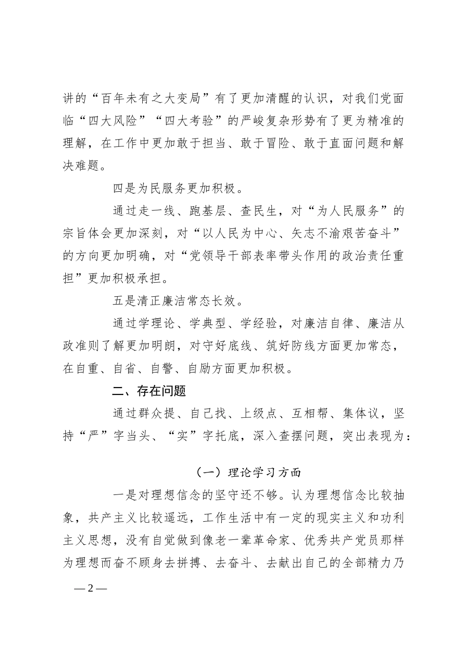 2023年主题教育专题民主生活会剖析发言材料 （在对照“六个方面”）_第2页