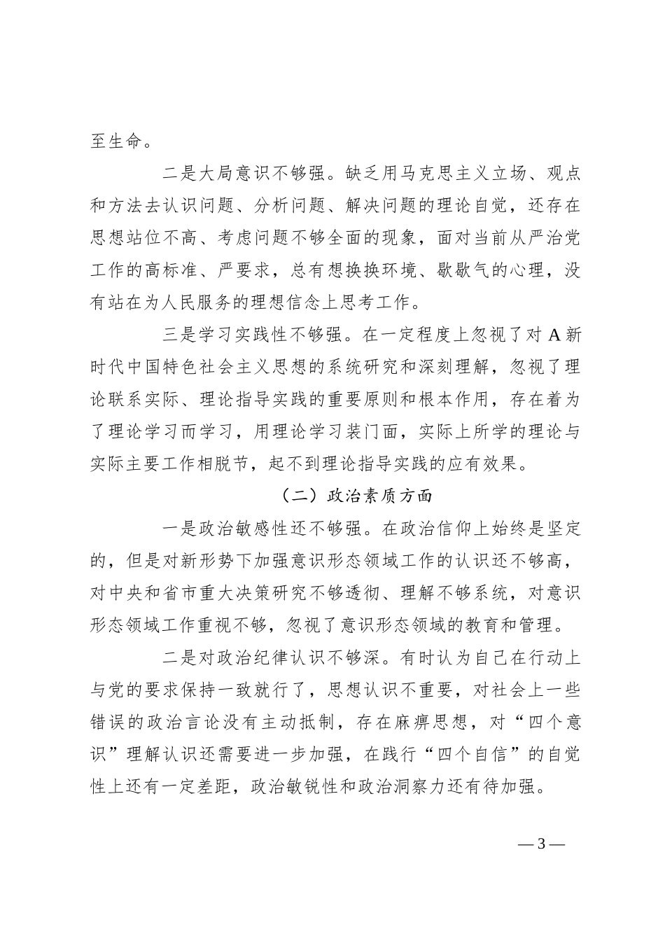 2023年主题教育专题民主生活会剖析发言材料 （在对照“六个方面”）_第3页