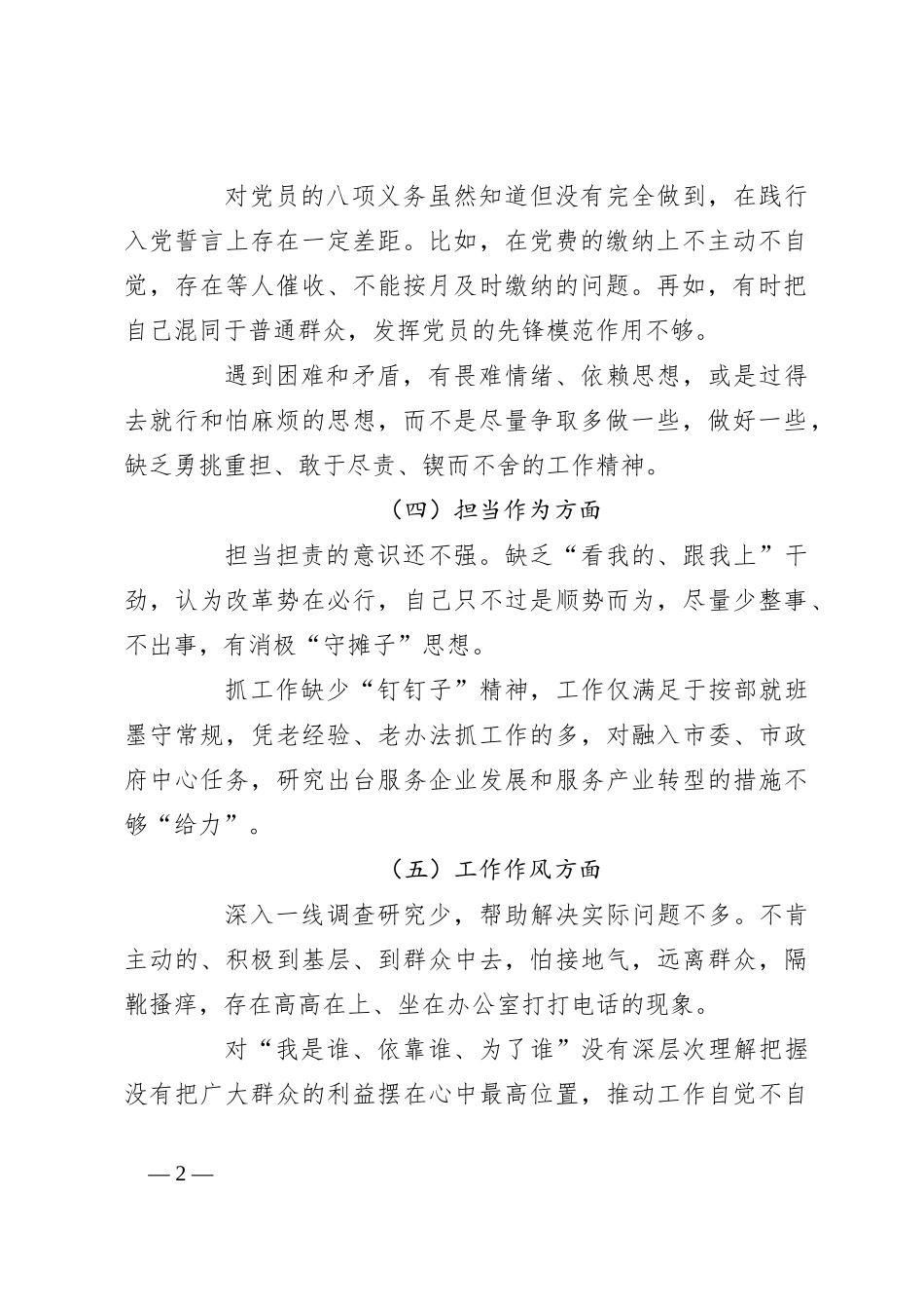 2023年主题教育专题民主生活会剖析发言材料（一）_第2页