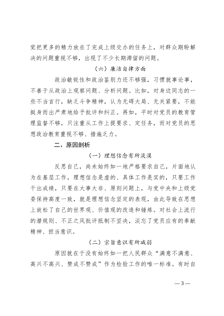 2023年主题教育专题民主生活会剖析发言材料（一）_第3页