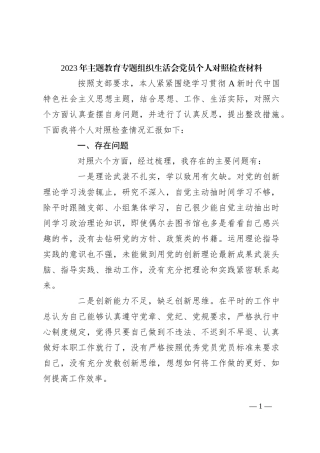 2023年主题教育专题组织生活会党员 个人对照检查材料
