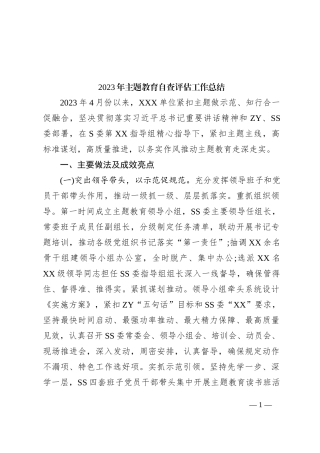 2023年主题教育自查评估工作总结