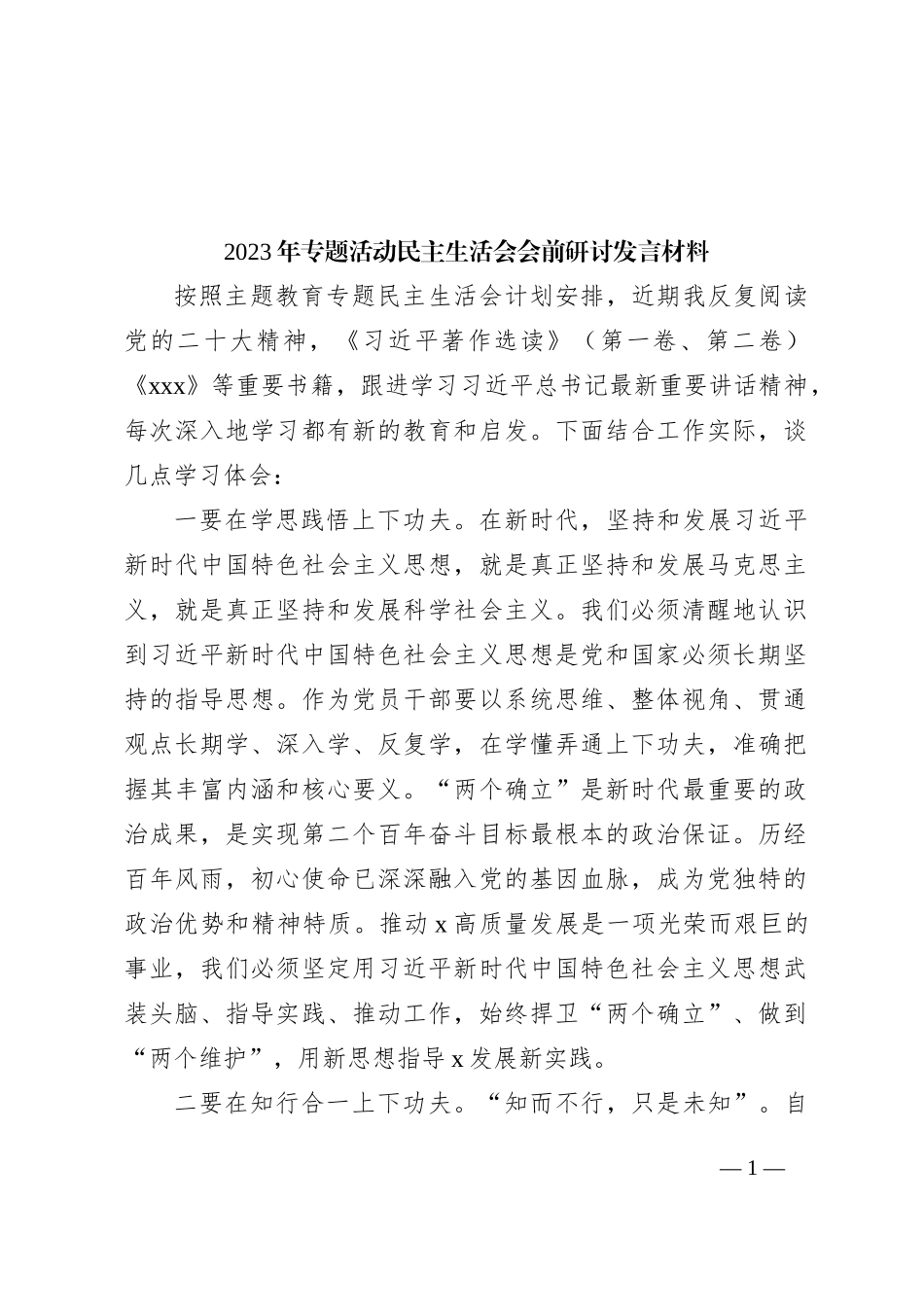 2023年专题活动民主生活会会前研讨发言材料_第1页