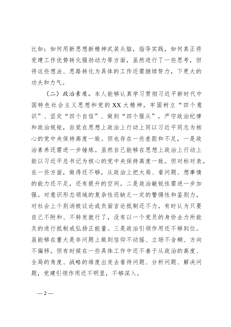 2023年专题组织生活会个人发言提纲_第2页