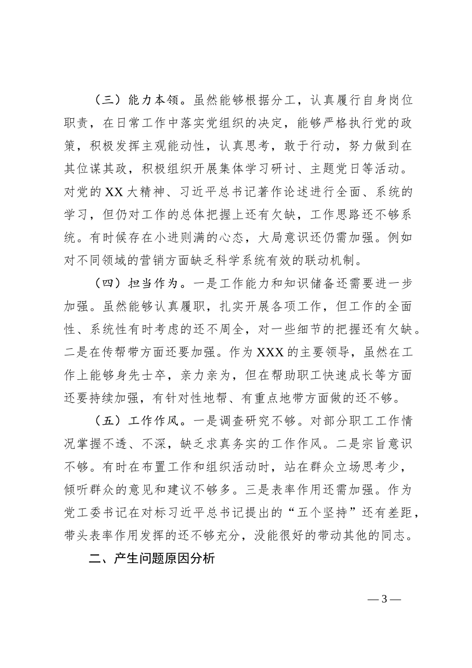 2023年专题组织生活会个人发言提纲_第3页