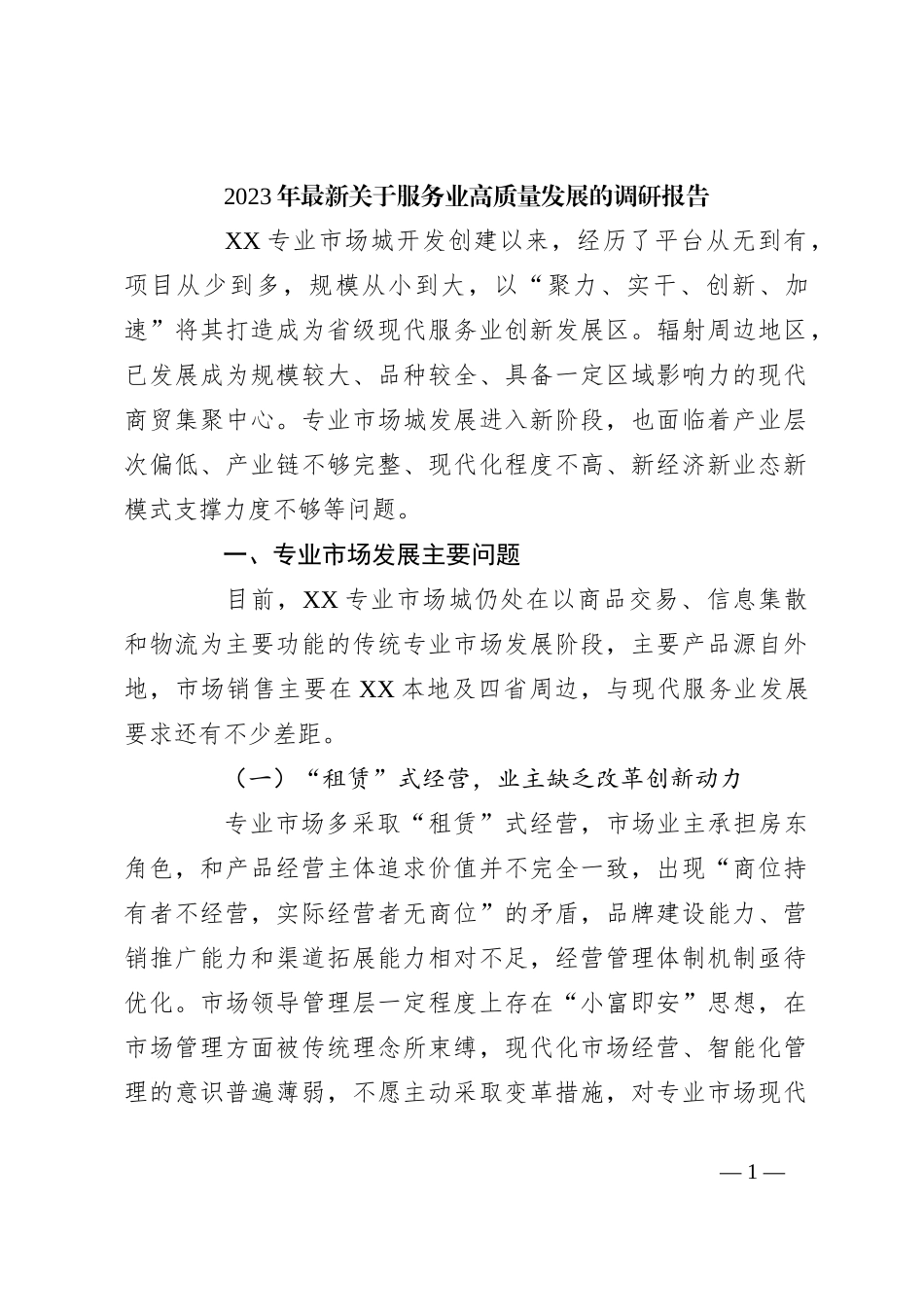 2023年最新关于服务业高质量发展的调研报告_第1页