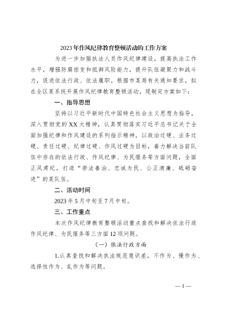 2023年作风纪律教育整顿活动的工作方案