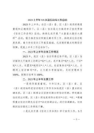 2023上半年XX区县信访局工作总结