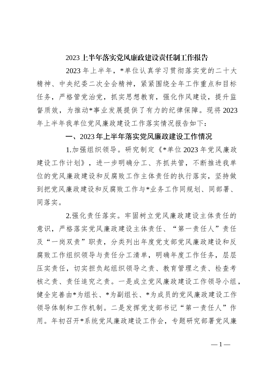 2023上半年落实党风廉政建设责任制工作报告_第1页