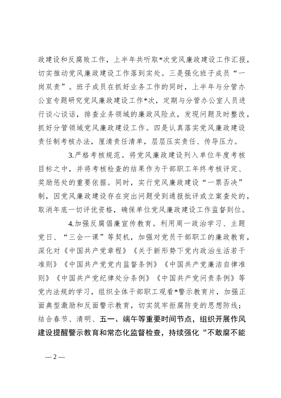 2023上半年落实党风廉政建设责任制工作报告_第2页