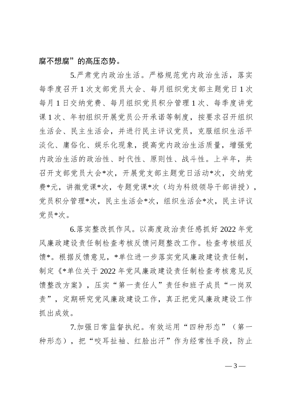 2023上半年落实党风廉政建设责任制工作报告_第3页