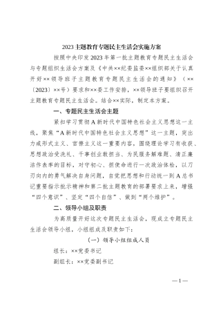 2023主题教育专题民主生活会实施方案