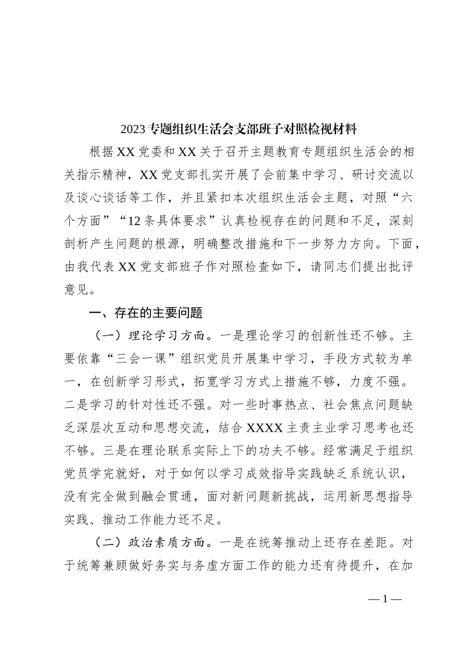 2023专题组织生活会支部班子对照检视材料_第1页
