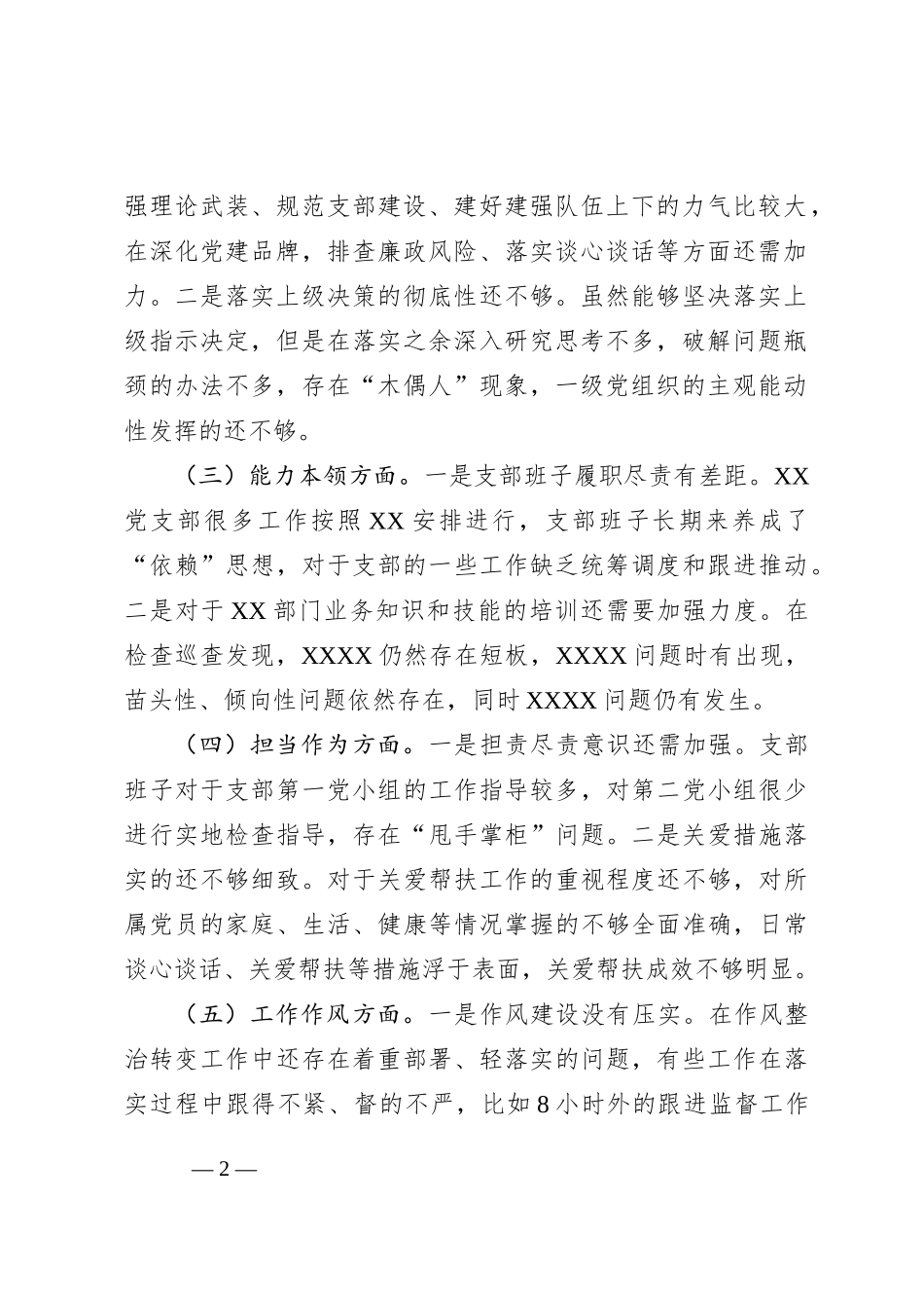 2023专题组织生活会支部班子对照检视材料_第2页