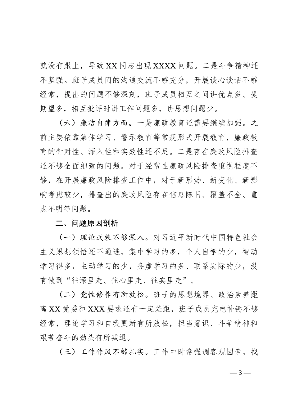2023专题组织生活会支部班子对照检视材料_第3页