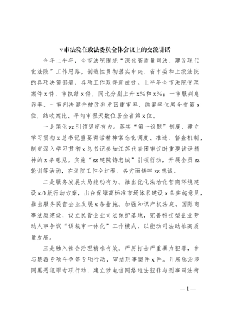 v市法院在政法委员全体会议上的交流讲话