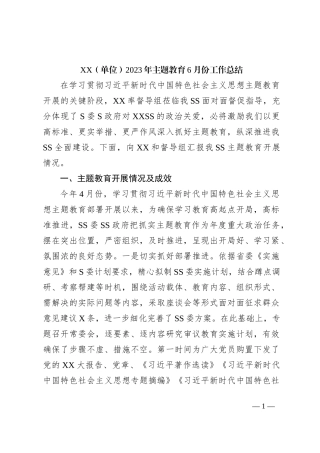 XX（单位）2023年主题教育6月份工作总结
