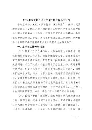 XXXX单位纪检2023年上半年工作总结