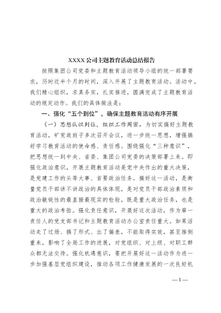 XXXX公司主题教育活动总结报告