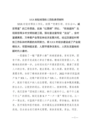 XXX村驻村帮扶工作队典型材料