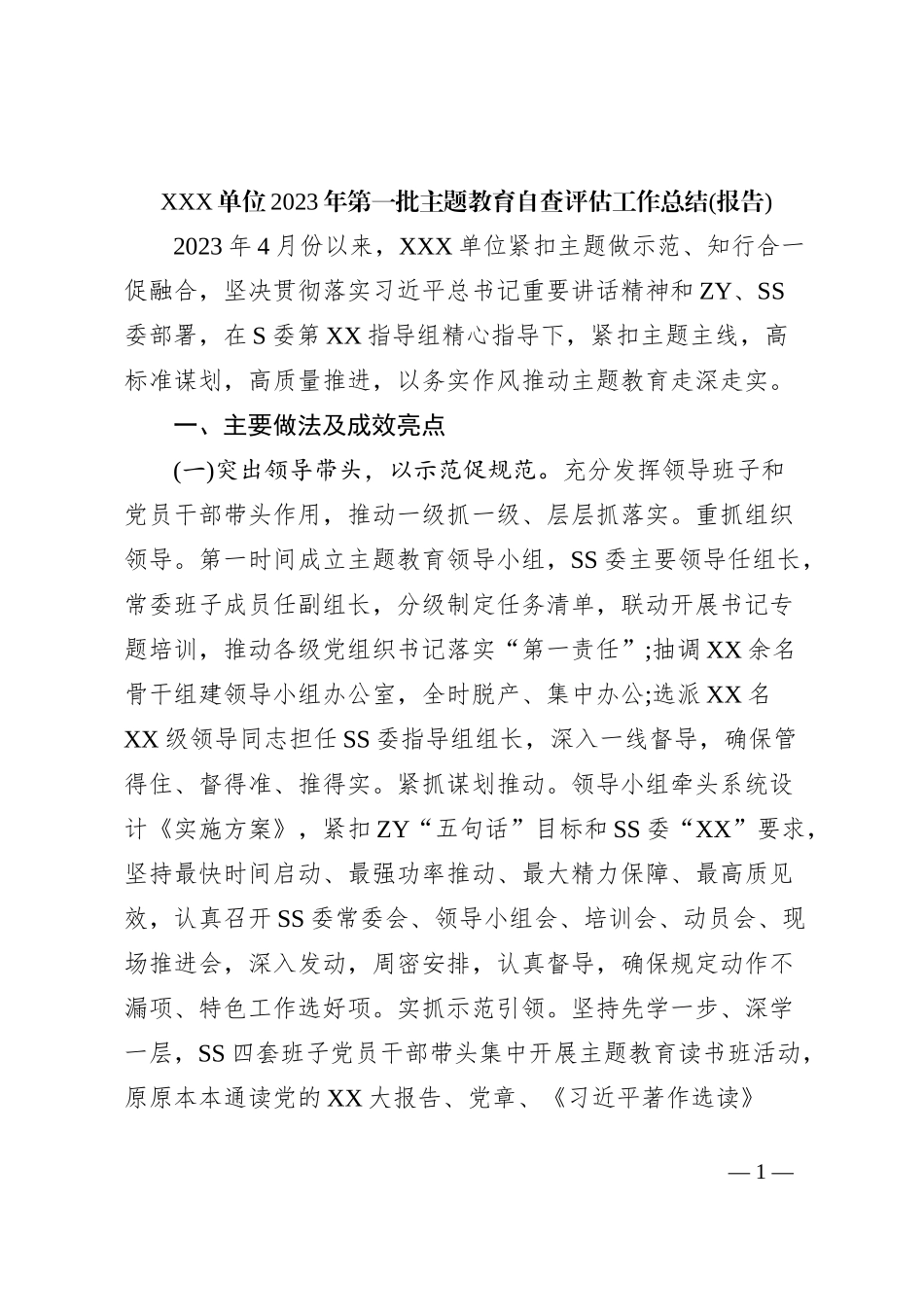 XXX单位2023年第一批主题教育自查评估工作总结(报告)_第1页