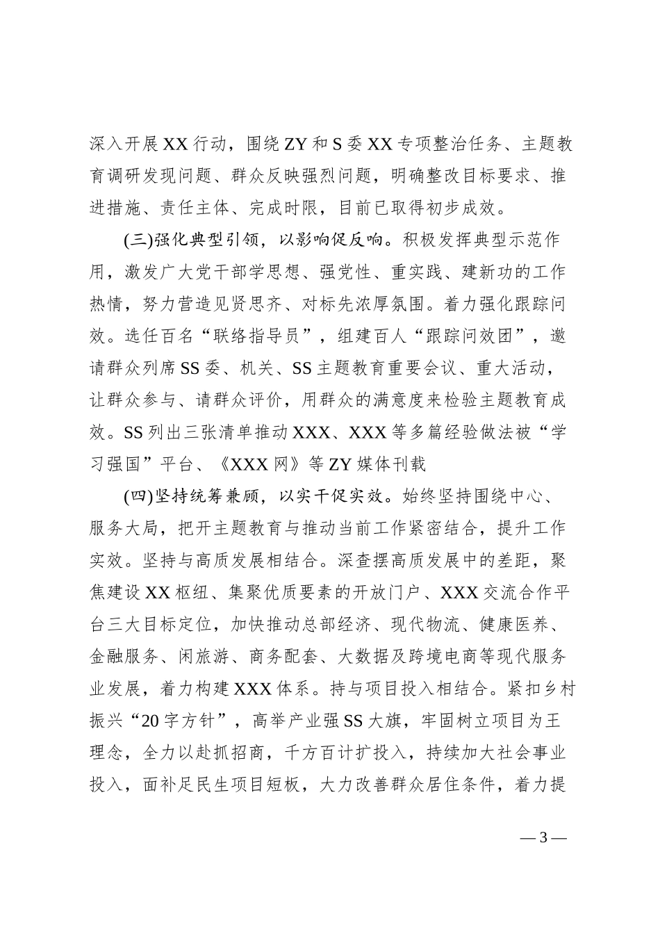 XXX单位2023年第一批主题教育自查评估工作总结(报告)_第3页