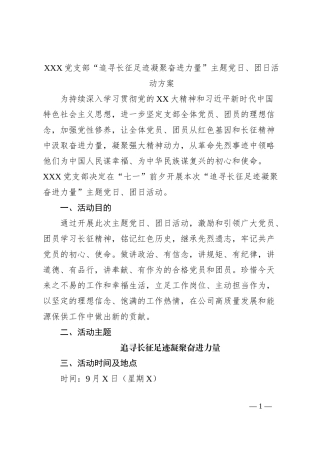 XXX党支部“追寻长征足迹凝聚奋进力量”主题党日、团日活动方案