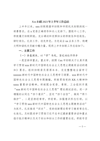 Xxx妇联2023年上半年工作总结