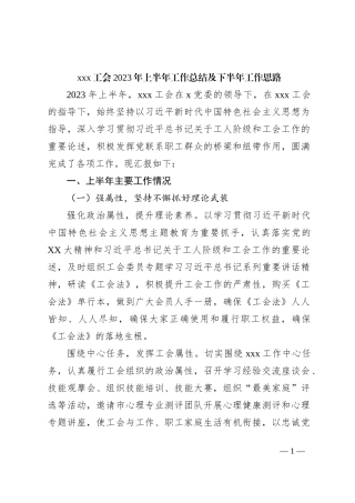 xxx工会2023年上半年工作总结及下半年工作思路