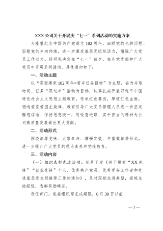 XXX公司关于开展庆“七一”系列活动的实施方案