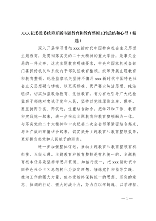 XXX纪委监委统筹开展主题教育和教育整顿工作总结和心得（精选）
