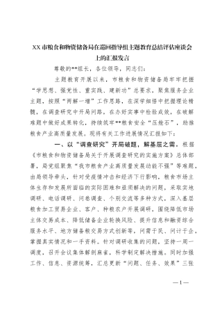 XX市粮食和物资储备局在巡回指导组主题教育总结评估座谈会上的汇报发言