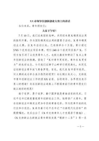 XX市领导在创新创业大赛上的讲话