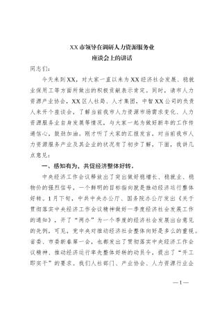 XX市领导在调研人力资源服务业座谈会上的讲话