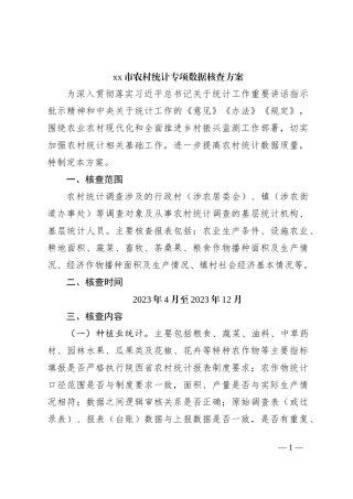 xx市农村统计专项数据核查方案