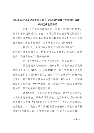 XX市人大常委会副主任在第16个国际档案日“档案里的精神”系列活动上的讲话
