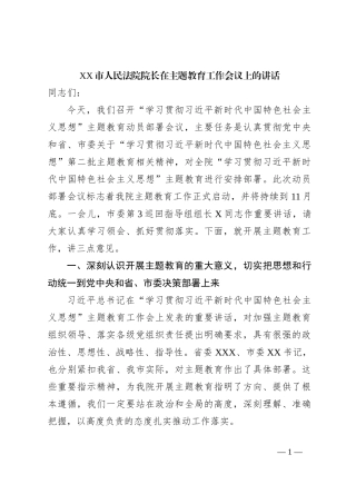 XX市人民法院院长在主题教育工作会议上的讲话
