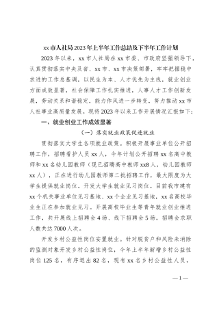 xx市人社局2023年上半年工作总结及下半年工作计划