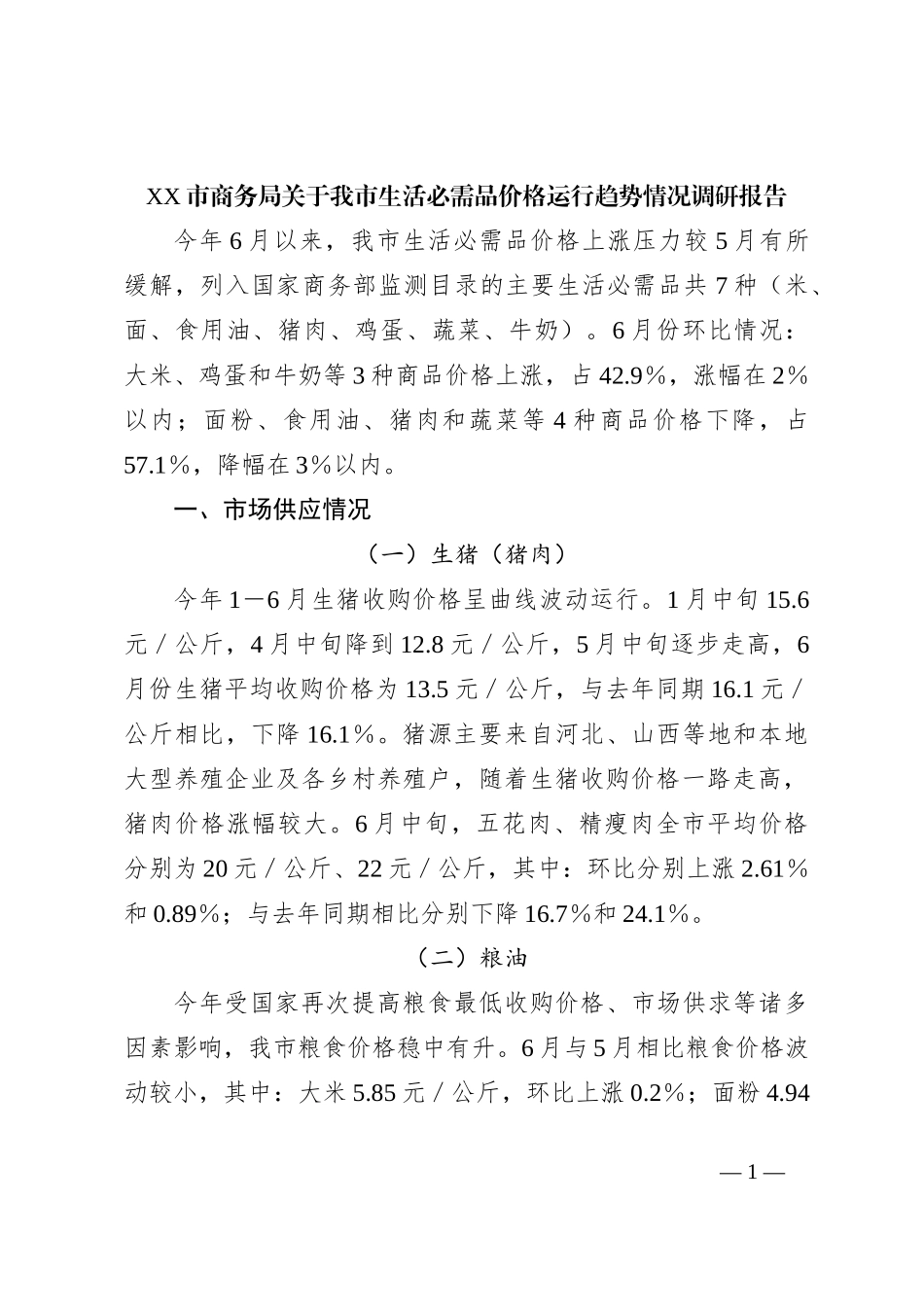 XX市商务局关于我市生活必需品价格运行趋势情况调研报告_第1页